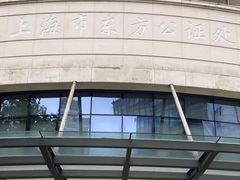 门头-上海市东方公证处