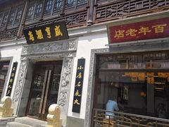 门面-香园茶社·金陵小灶(老门东店)