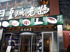 -皇城老妈·大连海鲜火锅(港湾店)