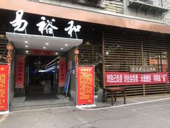 门面-易裕和·长沙米粉(友谊路店)