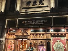 -布兰兔的植物庄园(杭州南宋御街店)