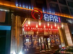 -日月昇渔家菜·海肠捞饭·大连海鲜(星海公园店)