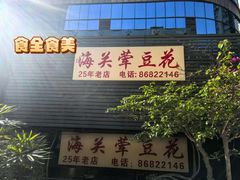 -海关荤豆花(洋河一路店)