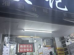 -吴记麻辣烫(曙光中路店)