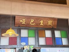 -哑巴生煎(临顿路店)