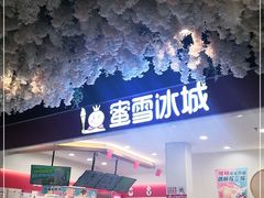 -蜜雪冰城(美乐城潮街店)
