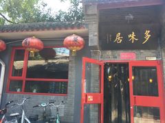 门面-多味居(剪子巷店)