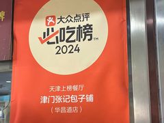 -津门张记包子铺(华昌道店)
