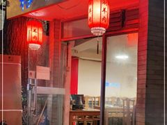 门面-裕德孚·非遗手切涮羊肉(东直门内大街店)