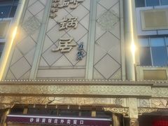 -砂锅居(西四店)