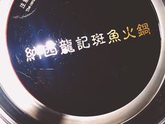 -龙记斑鱼火锅鲜切牛肉自助(红山路店)