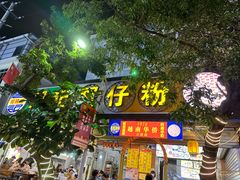 -周记蟹仔粉(侨港风情街店)