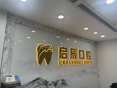 -启辰口腔(南坪店)