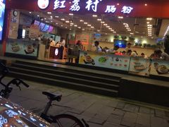 -红荔村肠粉(岗厦店)