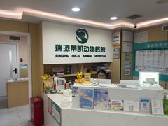 -瑞派蒂凯宠物医院·免疫点·宠保定点