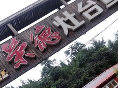 -荣德灶台鱼(圣泉寺店)