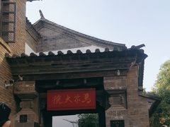 -马家大院