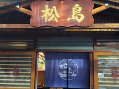 门面-松岛日本料理(汾江路店)