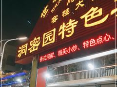 门面-洞密园美食城·二十二年老店(富华路店)