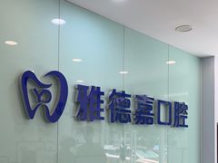 -雅德嘉口腔·咬合重建中心(时雨园店)