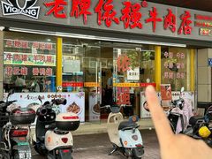 -老牌依强牛肉店(达道总店)