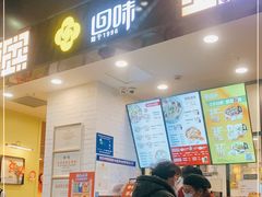 门面-回味鸭血粉丝汤(砂之船店)