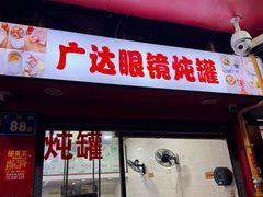 -广达眼镜炖罐(广达店)