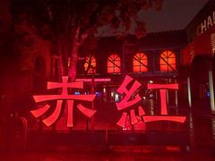 -赤红音乐现场(浦东金桥路店)