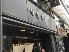 -竹叶亭(银座店)