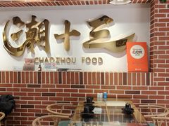 -潮十三潮汕砂锅粥(高新四路大都荟店)