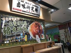 -狮头牌卤味研究所·卤味饭(花城汇南区店)