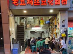 -老五鸡丝豆花面粉(瑞金北路68号院店)