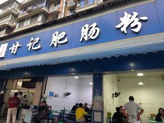 -甘记肥肠粉(马鞍北路店)