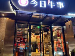 -今日牛事潮汕鲜牛肉火锅(瑞金店)