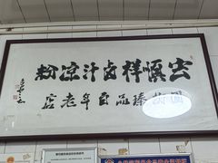 -清真·宏顺祥卤汁凉粉(大皮院店)