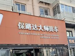-保路达大师美车(天泰路店)