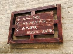 -丁村民俗博物馆