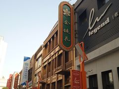 -金链花·泰国餐厅(国贸店)