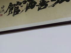 门面-弘善寺驴肉馆(十里河文化园店)