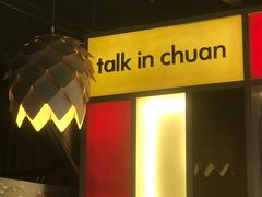 -川里谈·川味小馆(北京路店)