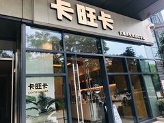 门面-卡旺卡(合肥天鹅湖置地广场店)