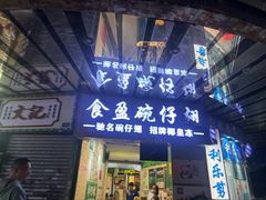 -食盈碗仔翅(星玺广场店)