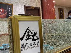 -金龙·打边炉(武进路店)