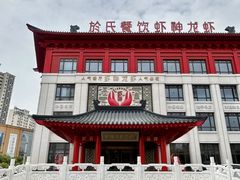 -於氏虾神(盱眙总店)