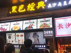 门面-黑色经典臭豆腐·湖南特产(步行街店)