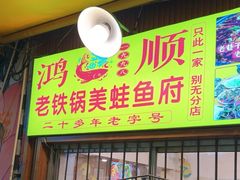 -鸿顺老铁锅美蛙鱼府(解放碑店)