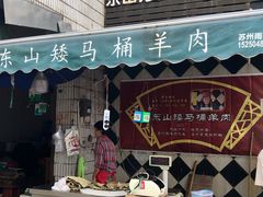 门面-东山矮马桶羊肉(太湖东山店)