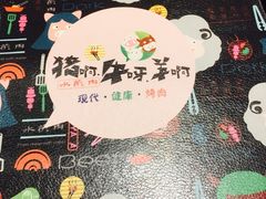 -猪啊牛呀羊啊铜盘烤肉(正大广场店)