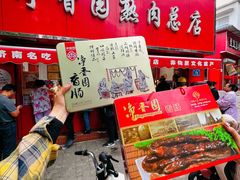 -净香园熟肉(北坦总店)