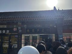 -糖葫芦王保定名吃(古莲花池店)